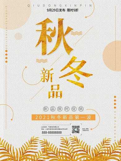 简约秋冬新品上市促销海报