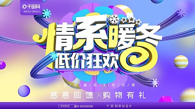 紫色情系暖冬冬季促销展板