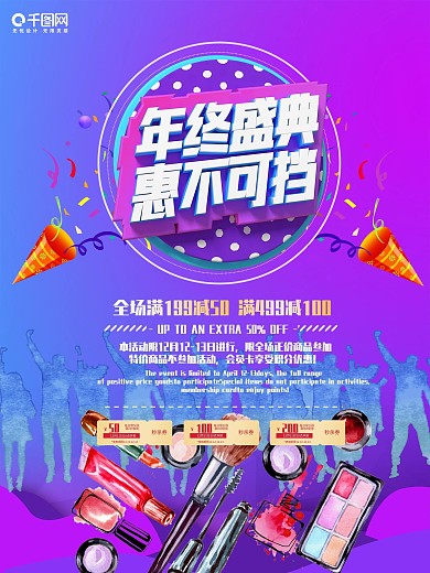 年终盛典惠不可挡促销海报