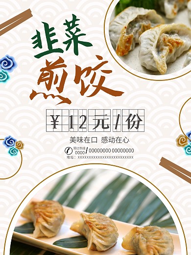 早茶韭菜煎饺美食海报
