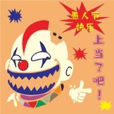 卡通小丑奥特曼愚人节公众号次图