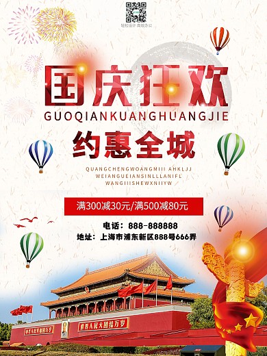 简约中国传统节日国庆节放价促销海报