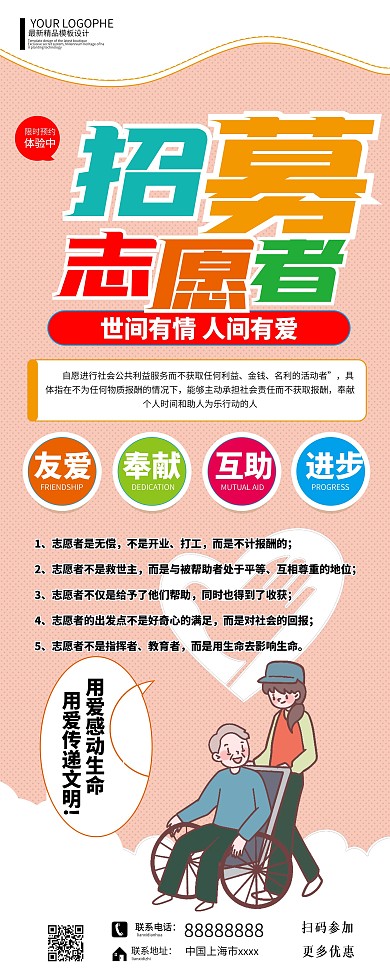 招募志愿者公益活动卡通易拉宝
