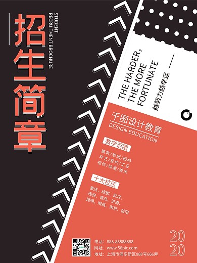 黑红复古风招生海报