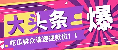 娱乐应援娱乐公众号头条图吃瓜专用