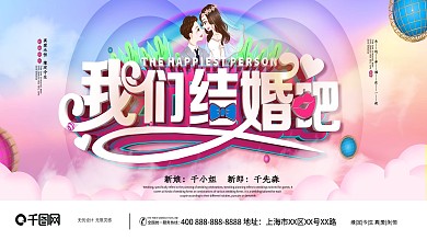 唯美浪漫我们结婚吧婚庆展板背景