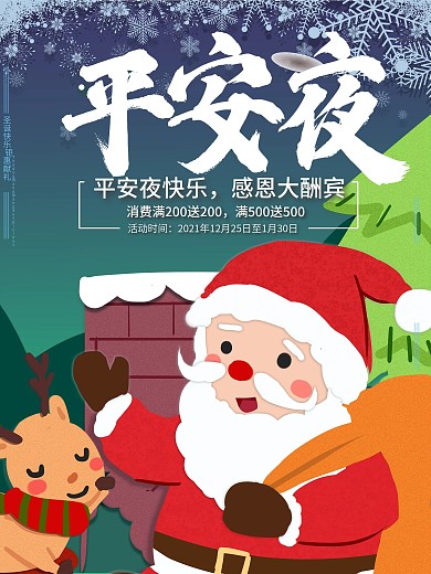 原创手绘平安夜海报