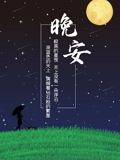 星空夜空晚安草地海报
