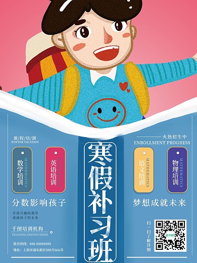 原创插画可爱卡通男孩寒假补习班招生海报