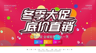简约红色系促销展板冬季大促宣传展板psd