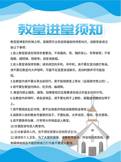 教堂进堂须知制度牌