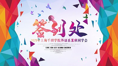 彩色色块签到处签到墙展板设计