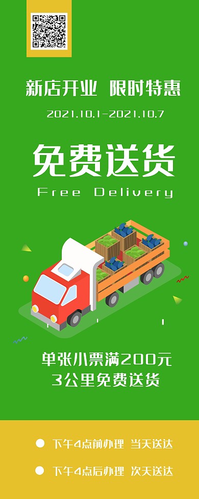 生鲜超市免费送货易拉宝