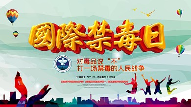 高端立体字全国禁毒日公益展板