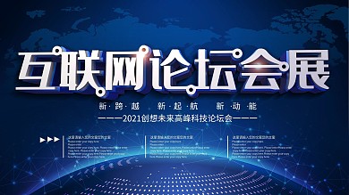 互联网论坛会展科技展板