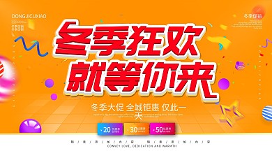 简约橙色促销展板冬季促销宣传展板