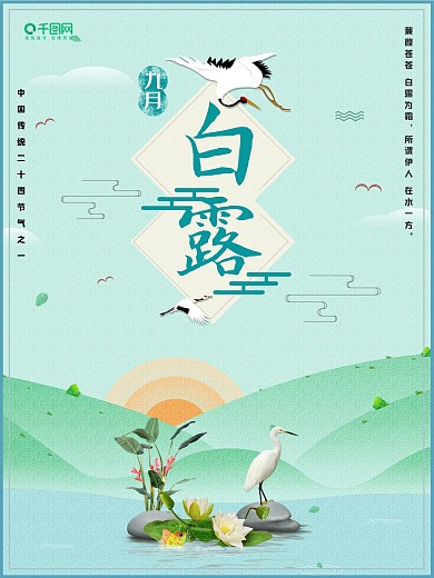 二十四节气之白露海报