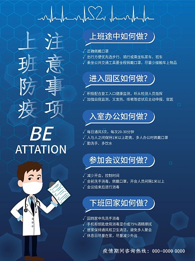 原创上班族防疫注意事项海报