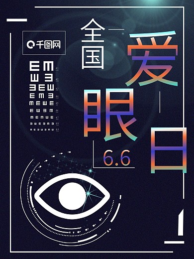 视力表