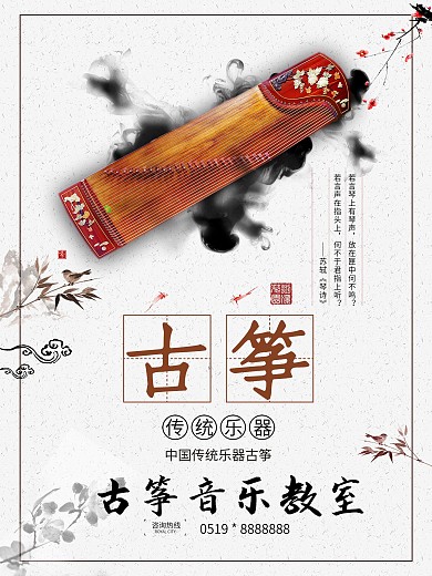 白色背景中国风古筝兴趣班宣传海报