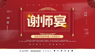 红色喜庆中国风中考高考谢师宴活动促销展板