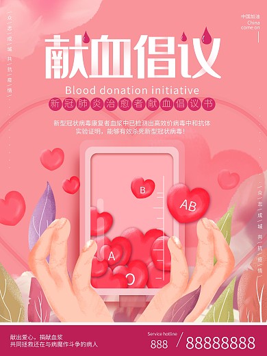原创简约风献血倡议书公益宣传海报