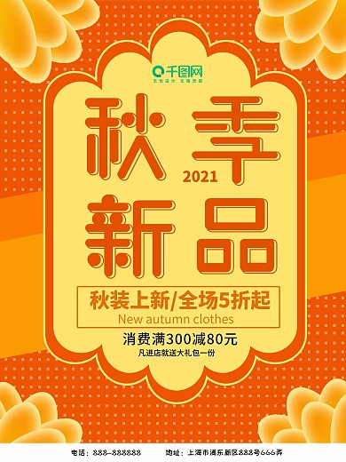 2018秋季上新促销海报