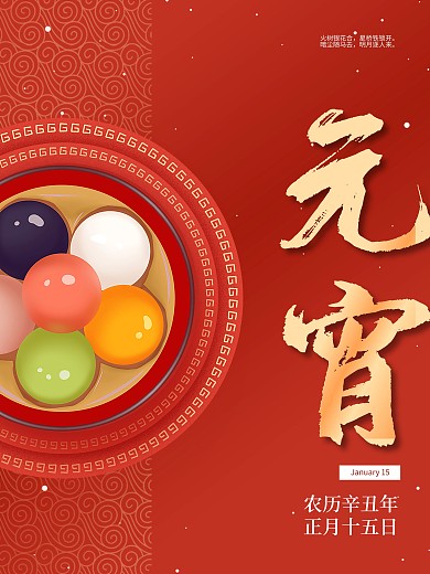 2021喜庆牛年春节十五过年元宵节日海报