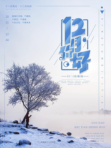 十二月你好冬季简约大气海报