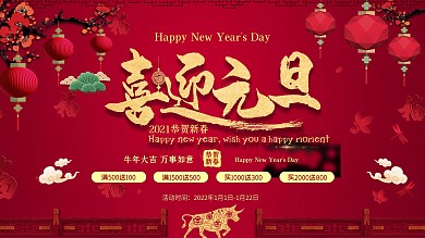 元旦海报喜庆新年红色跨年优惠促销背景贺岁