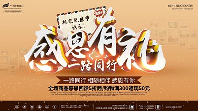 感恩节感谢有你商场促销活动优惠展板
