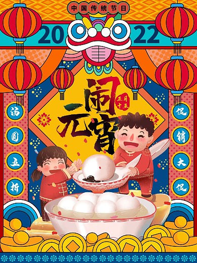 手绘元宵节汤圆促销海报