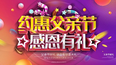 炫彩立体约惠父亲节感恩促销展板