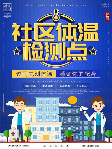病毒防范社区体温检测点海报