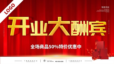 开业大酬宾图片