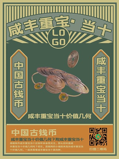 古钱币海报