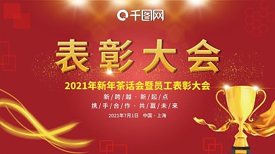 公司企业表彰大会展板