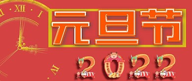 简约喜庆元旦节节日宣传