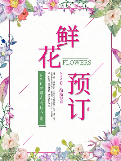 唯美鲜花预定花店促销海报
