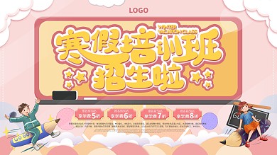 寒假培训机构招生促销宣传展板