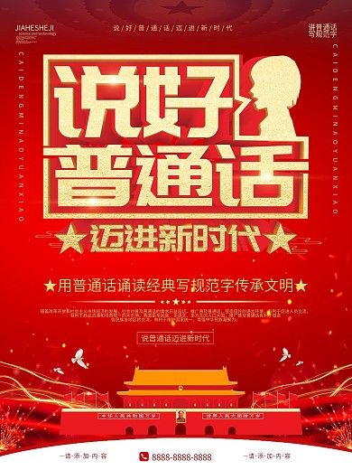 简约红色立体字说好普通话推广宣传海报