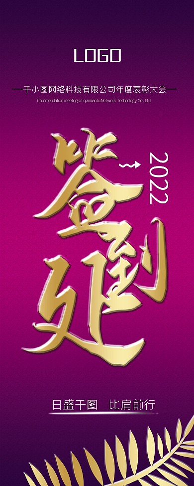 2021年终会签到处指引X展架