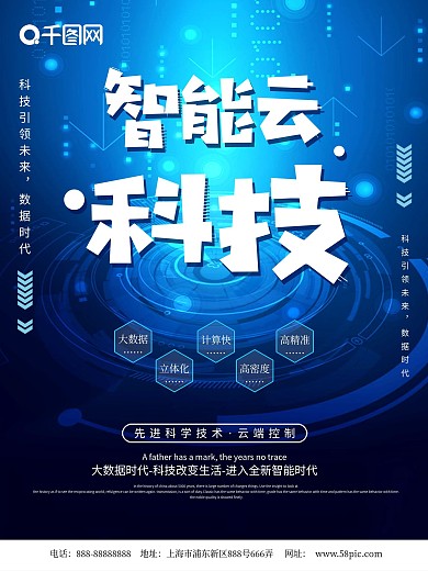 蓝色创意智能云科技海报
