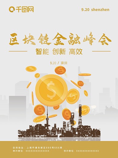 区块链金融峰会海报