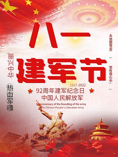 八一建军节红色海报