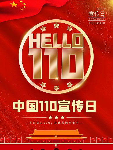 全国110宣传日宣传海报1