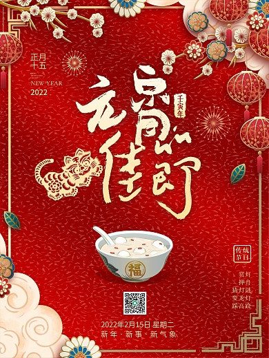 虎年剪纸喜庆汤圆2022年元宵节海报