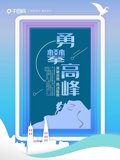 创意剪纸风勇攀高峰企业文化海报
