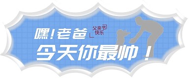 父爱如山我爱父亲父亲最帅