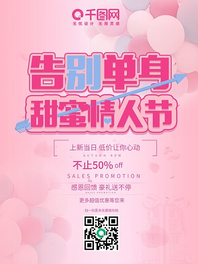 告别单身浪漫情人节粉色高清psd下载